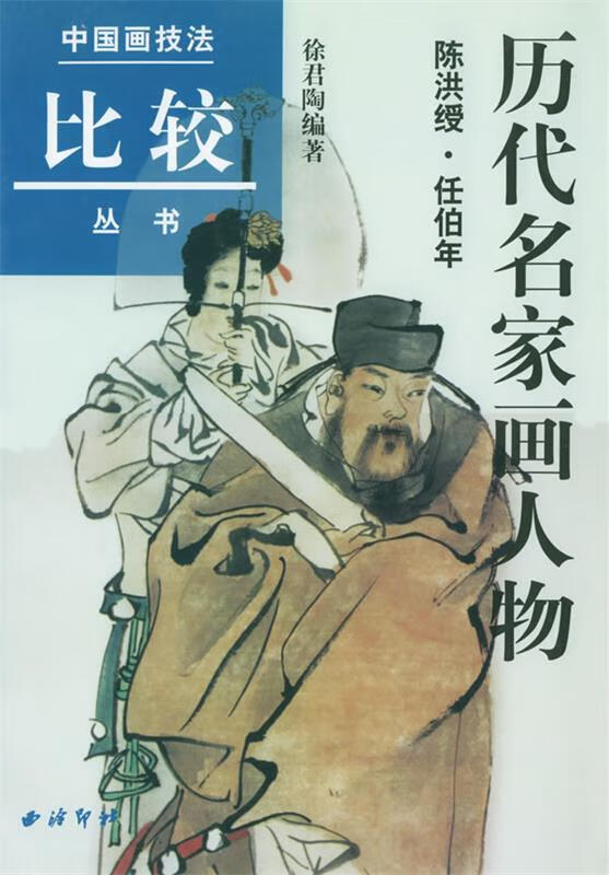 历代名家画人物