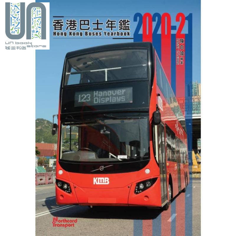 香港巴士年鉴2020-21 港台原版 陈自瑜 北岭国际 珍赏收藏/汽车