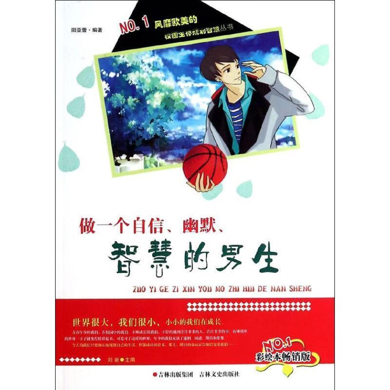 做一个自信、幽默、智慧的男生 阳亚蕾编著 9787547216989【正版图书】