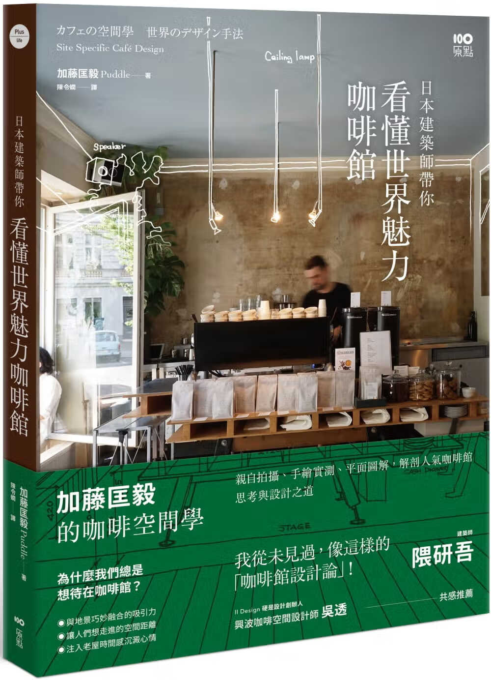 预售 加藤匡毅 日本建筑师带你—看懂世界魅力咖啡馆： 加藤匡毅的咖啡馆空间学！亲自拍摄、手绘实测、平