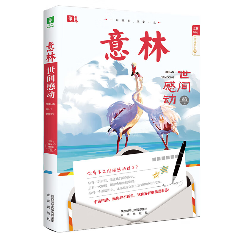 意林励志·典藏系列:世间感动