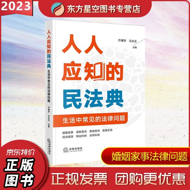 人人应知的民法典 生活中常见的法律问题 齐博学 马永正 基本法律概念