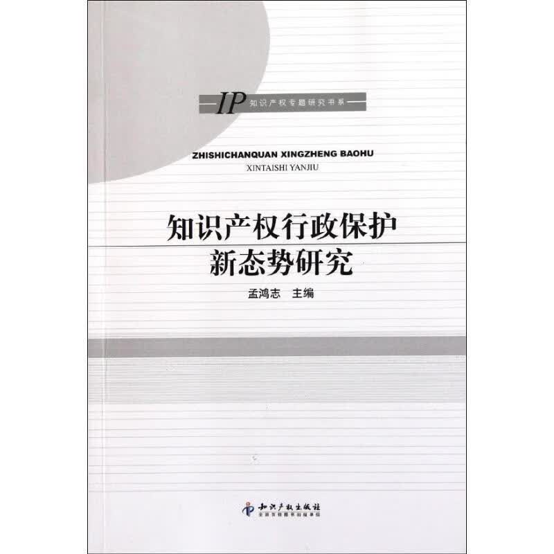 知识产权行政保护新态势研究