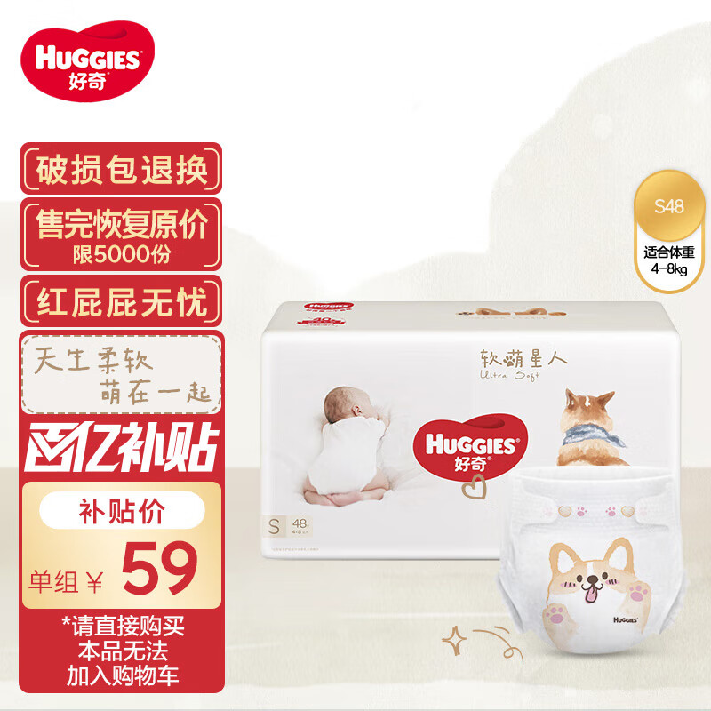 好奇（Huggies）软萌星人柯基裤纸尿裤S48片(4-8kg)新生儿小号婴儿尿不湿柔软超薄使用感如何?