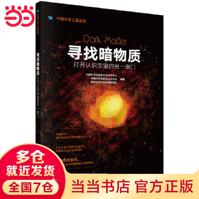 寻找暗物质：打开认识宇宙的另一扇门
