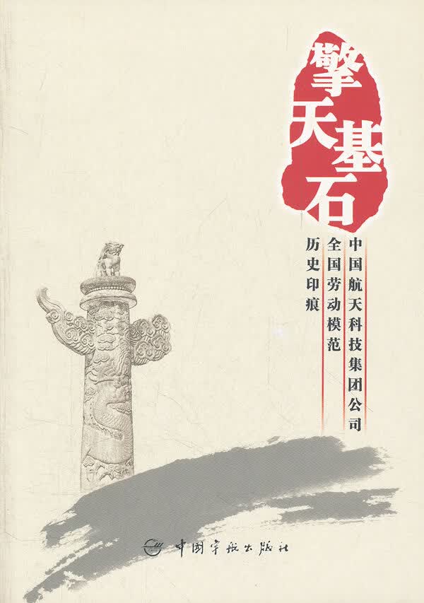 【正版】擎天基石 中国航天科技集团公司企业文化部 中国宇航出版社