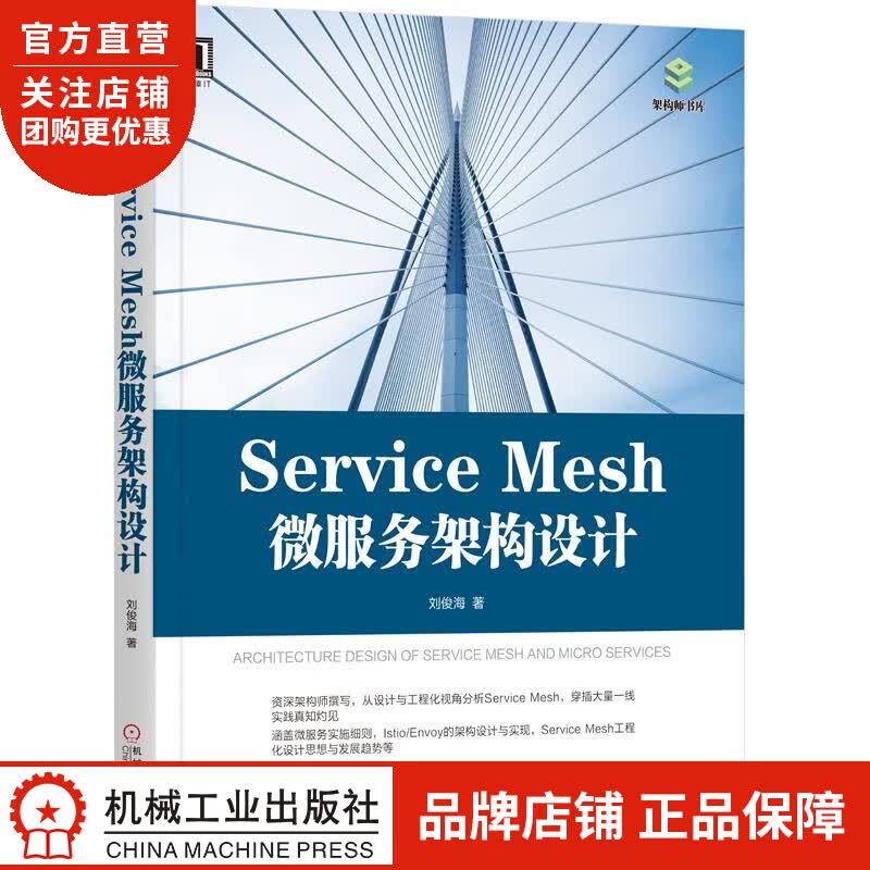 正版 Service Mesh微服务架构设计刘俊海|8064065
