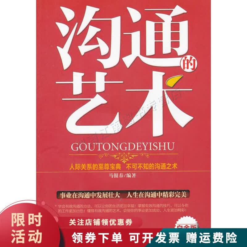 沟通的艺术白金版 马银春