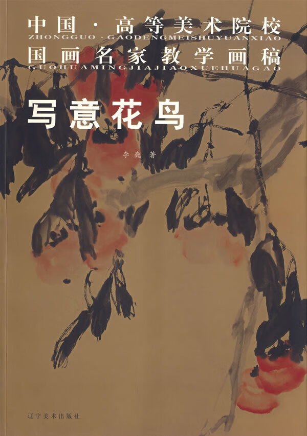 中国·高等美术院校国画名家教学画稿:写意花鸟 李巍 著【正版】