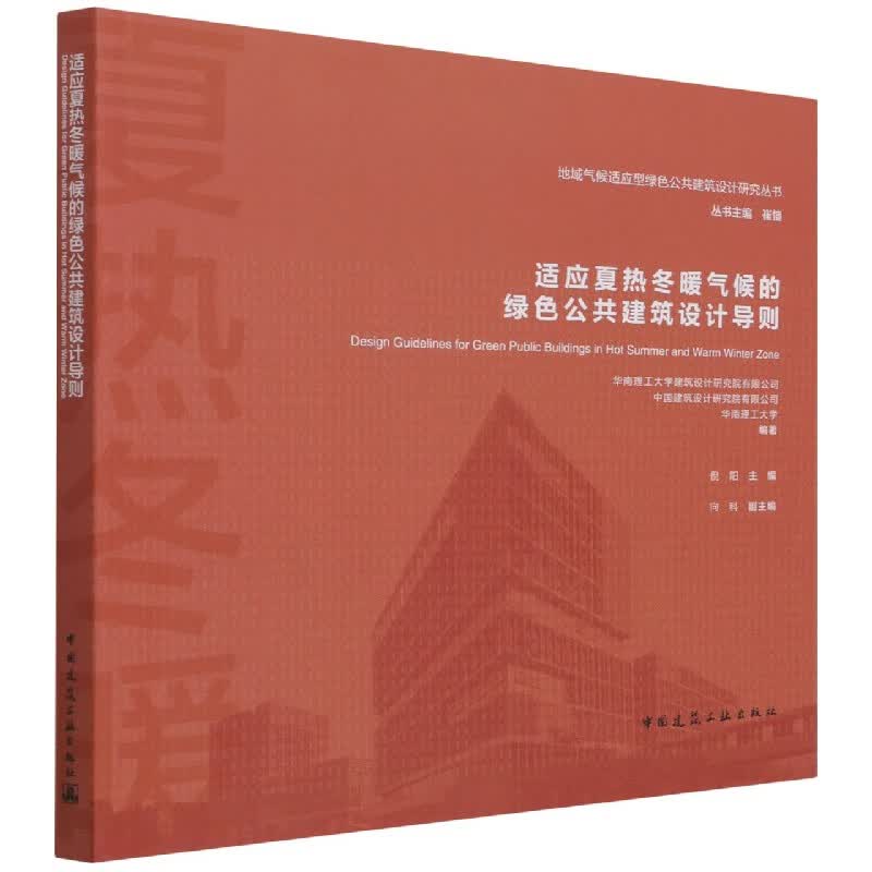 适应夏热冬暖气候的绿色公共建筑设计导则