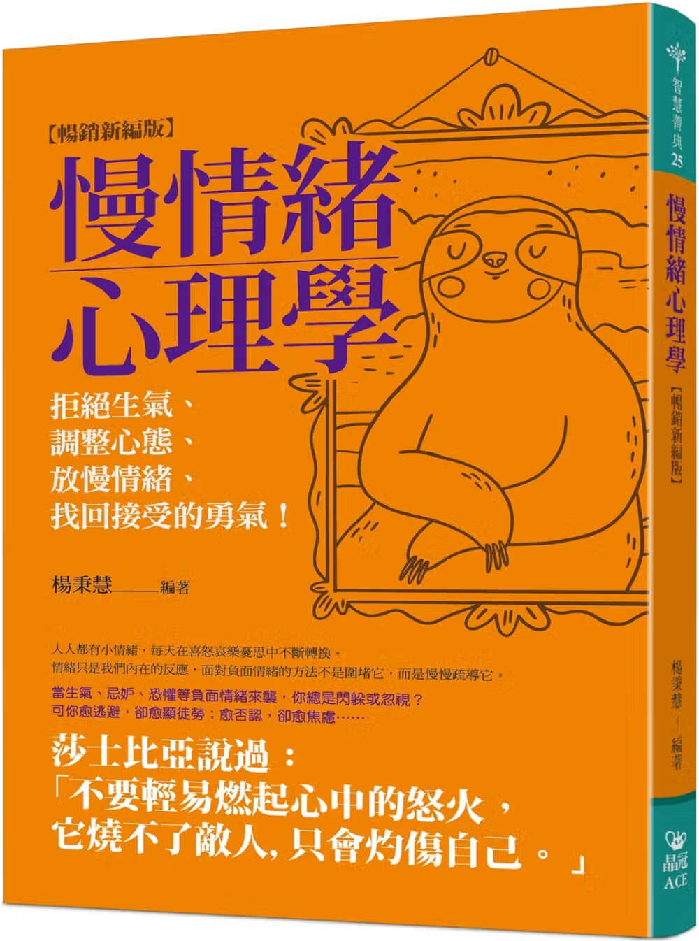 预售 杨秉慧 慢情绪心理学(畅销新编版)：拒绝生气、调整心态、放慢情绪、找回接受的勇气！ 晶冠出版社