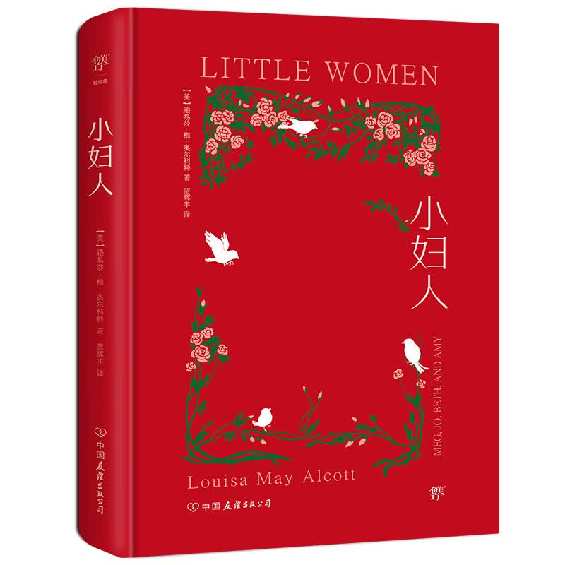 小妇人 写给所有女孩 全新精装典藏版 翻译家贾辉丰倾情译作 内封复刻1868年初版 特种红纸烫金