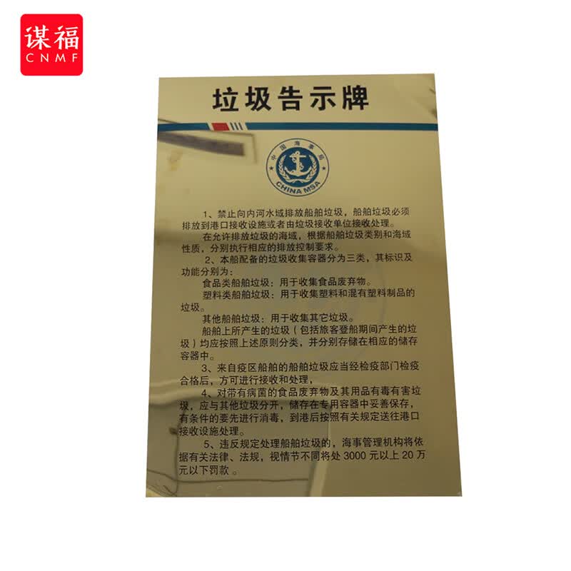 谋福(cnmf)船用垃圾公告牌 海事内河船舶垃圾告示牌