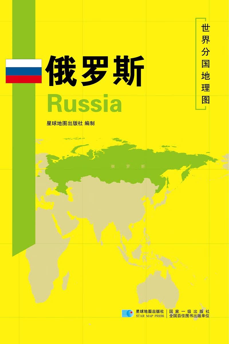 俄罗斯 世界分国地理图