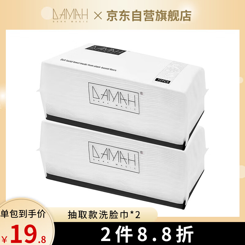 黑魔法DAMAH洗脸巾一次性 面巾纸洗脸洗面洁面巾擦脸巾 抽取式72抽*2包