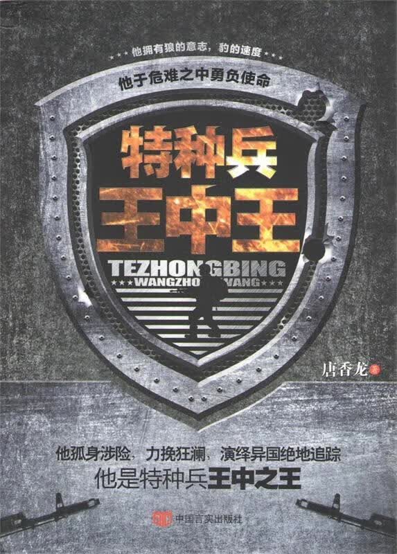 特种兵王中王