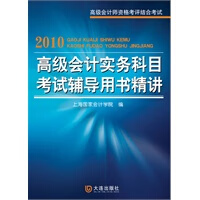 2010高级会计实务科目考试辅导用书精讲 上海国家会计学院【放心选购】