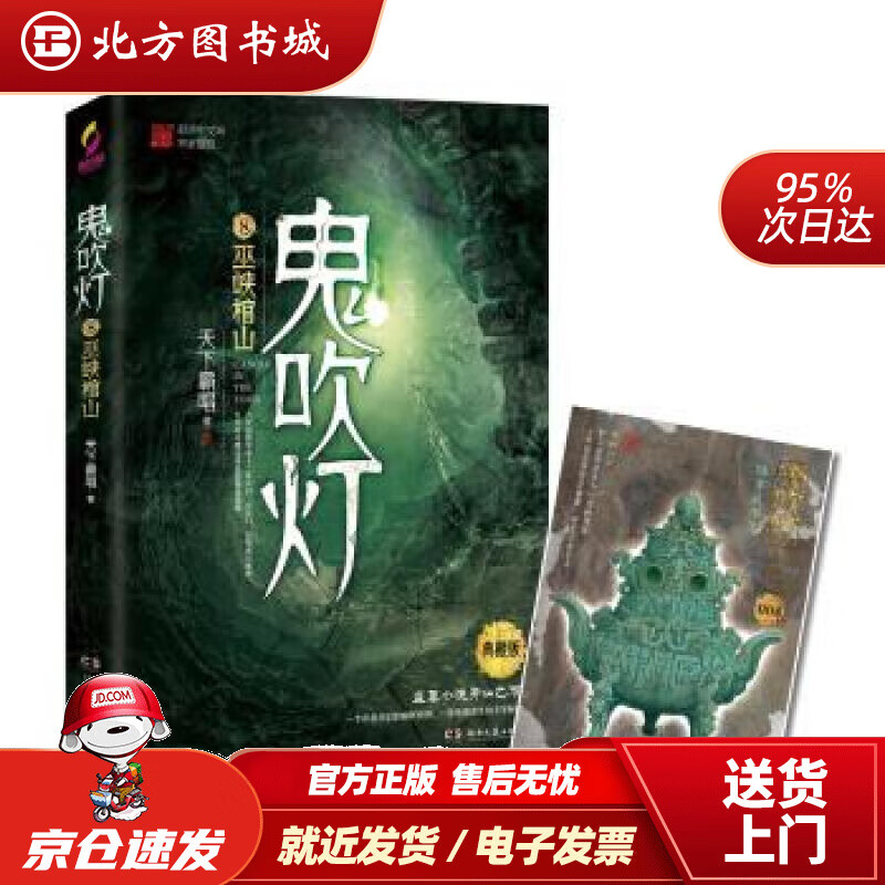 【正版现货】鬼吹灯8：巫峡棺山天下霸唱著湖南文艺出版社 北方图书城