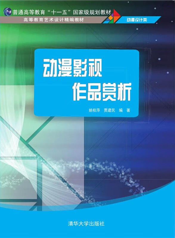 现货:动漫影视作品赏析(高等教育艺术设计