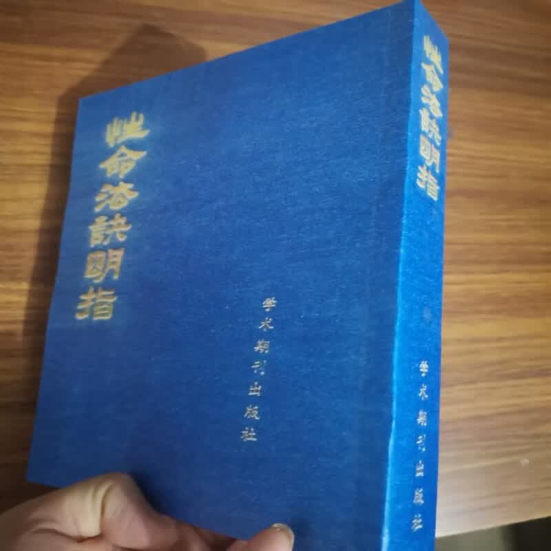 性命法诀明指 赵避尘著 气功-养生(中医) 学术期刊出版社 , 1988