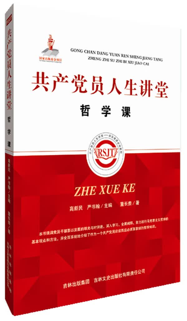 共产党员人生讲堂 哲学课