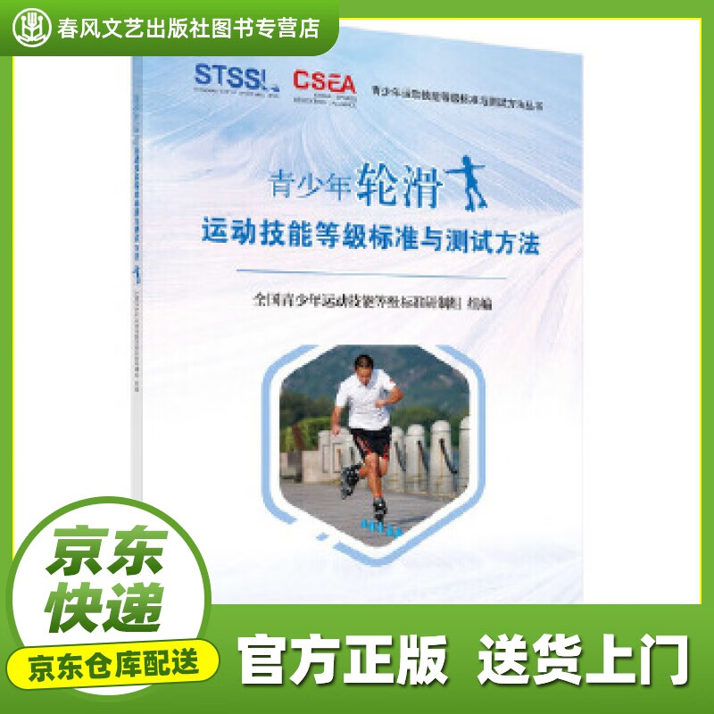 【正版图书 京东配送】青少年轮滑运动技能等级标准与测试方法 全国青少年运动技能等级标准研制组 科学出