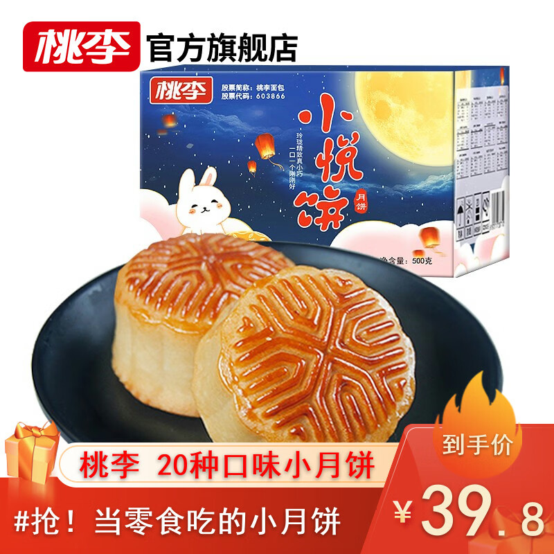 【旗舰店】桃李 小月饼500g  20种口味各一个（25g*20块）