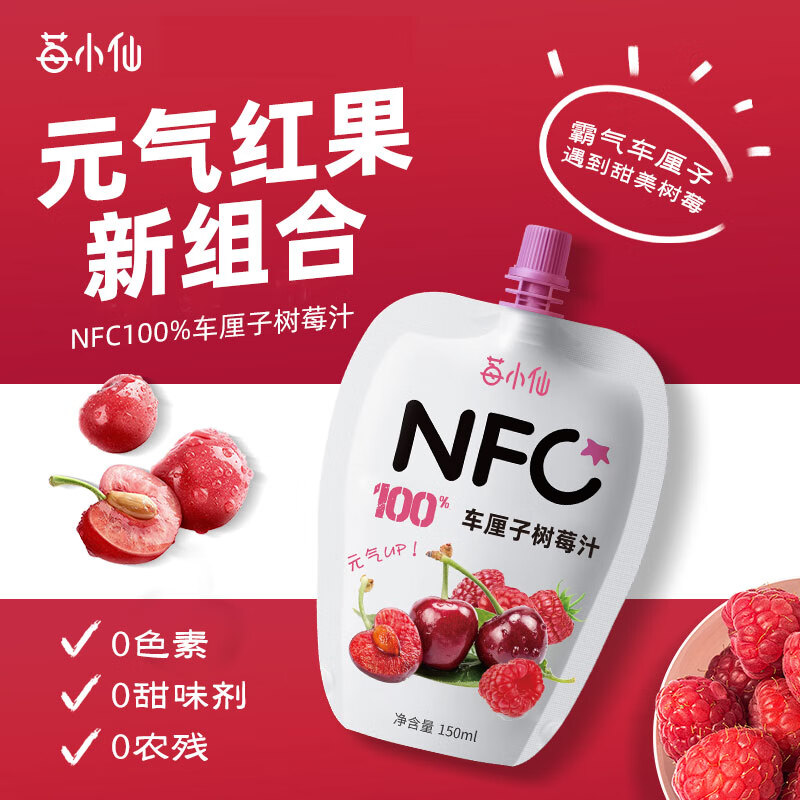 莓小仙NFC100%纯车厘子树莓汁果汁饮料0脂0添加蔗糖整箱装150ml*10袋/箱 1箱装(150ml*10袋)+送1袋