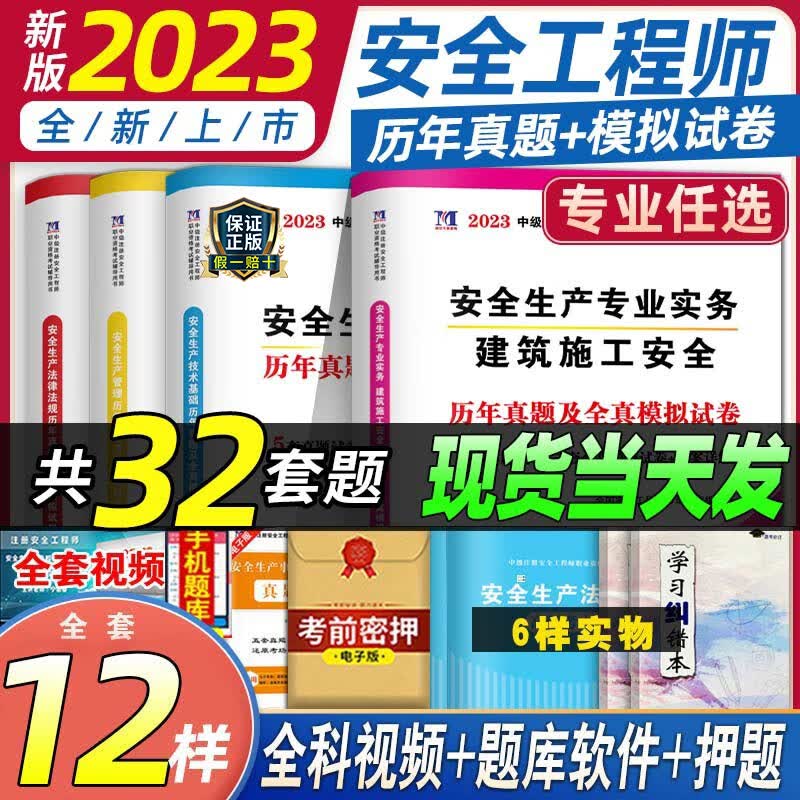 备考2023年注册安全师工程师历年真题试卷习题集模拟题试题配套中级注安师2022官方教材题库练习题建筑化工其它煤矿金属冶炼矿山 【建筑专业4科】20套真题+12套模