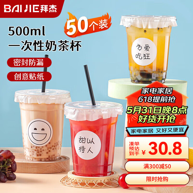 拜杰奶茶杯一次性杯子饮品杯食品级咖啡杯带盖带吸管+贴纸 500ML*50套