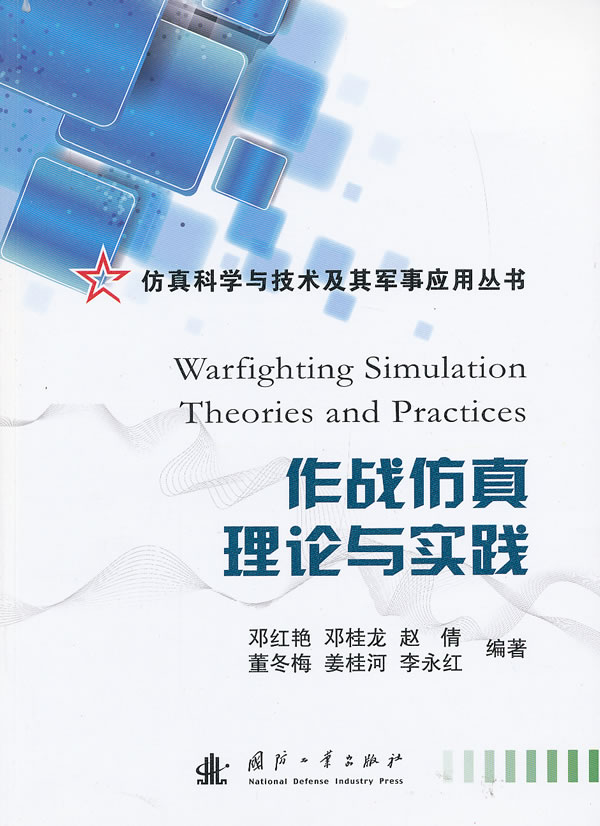 作战仿真理论与实践【正版图书】