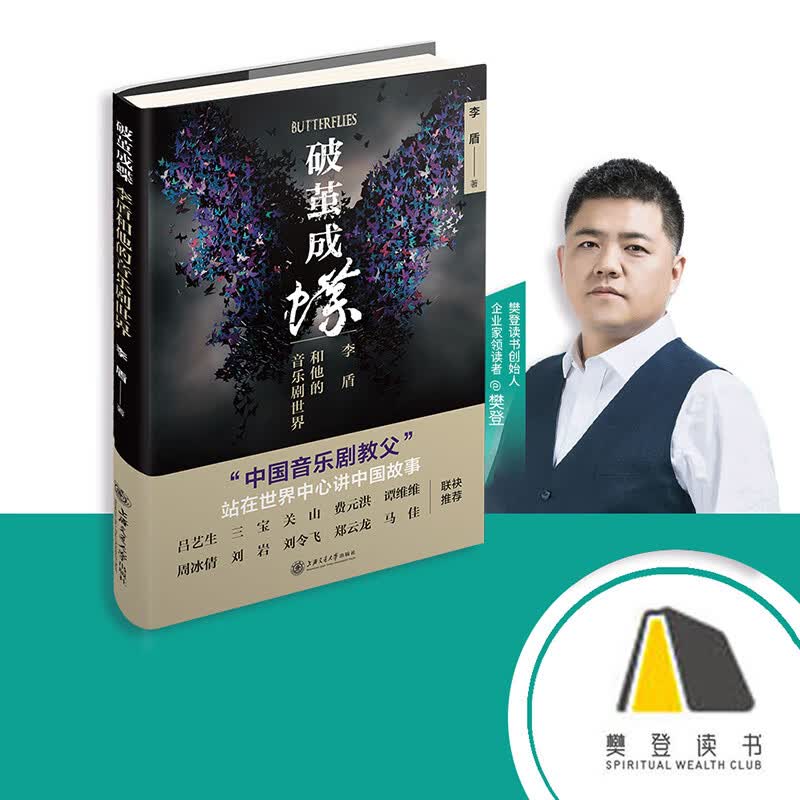 破茧成蝶(李盾和他的音乐剧世界)(精)