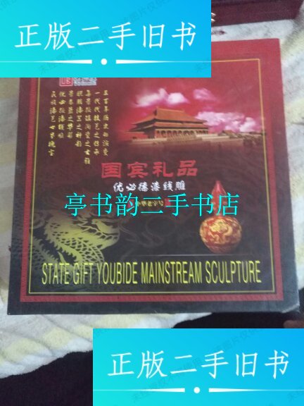 【二手9成新】国宾礼品优必德漆线雕 17x17 /国宾礼品优必德漆线雕