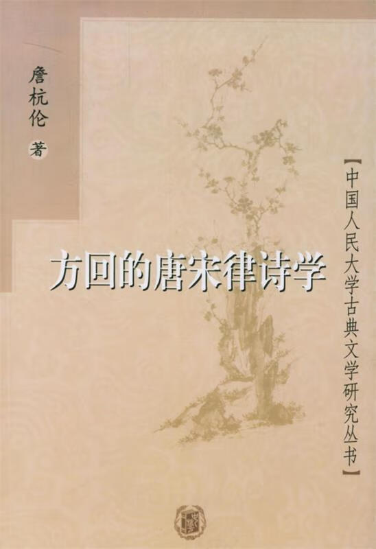方回的唐宋律诗学 詹杭伦 著【正版】
