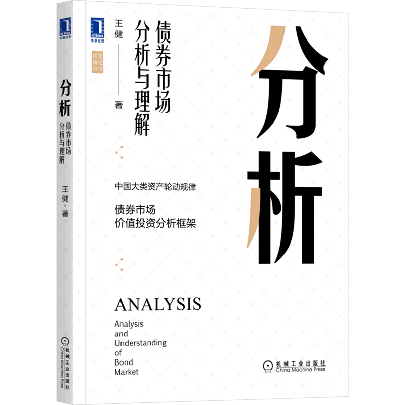 【新华书店正版】 分析(债券市场分析与理解)/笔记哥讲债市