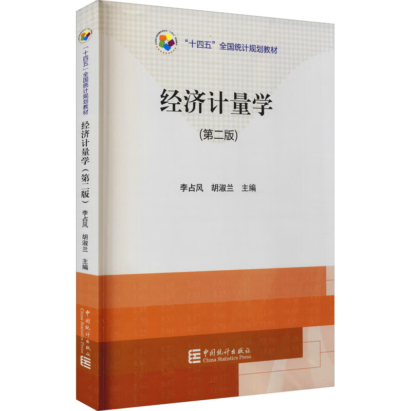 经济计量学(第2版) 李占凤,胡淑兰 编 统计