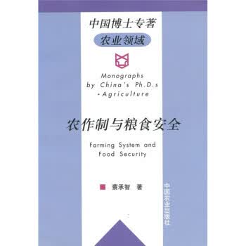 农作制与粮食安全【正版图书】