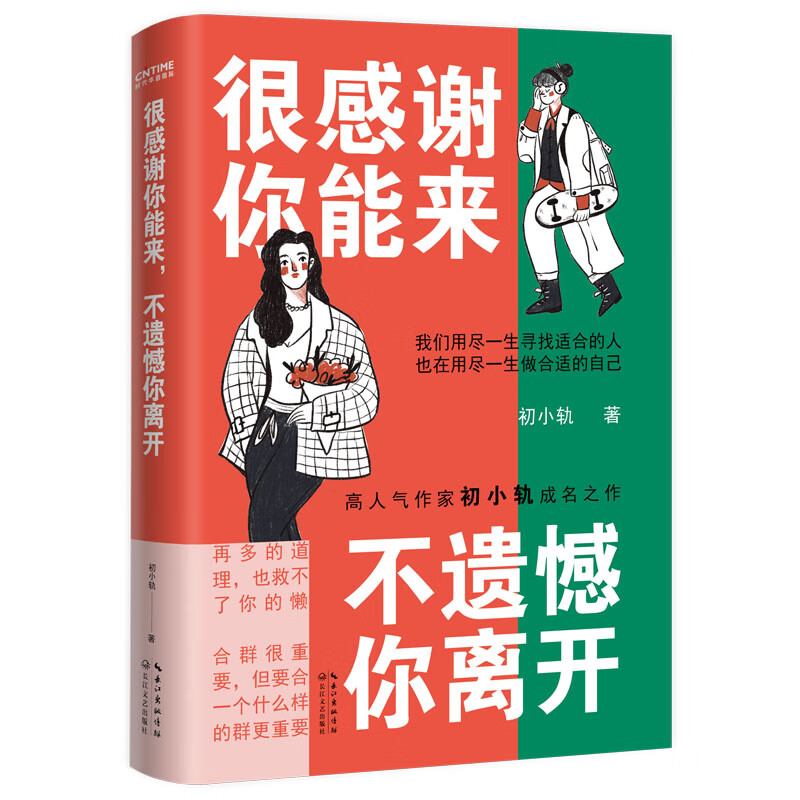 正版现货包邮 很感谢你能来 不遗憾你离开 可孤独 也不违心 宁可抱憾