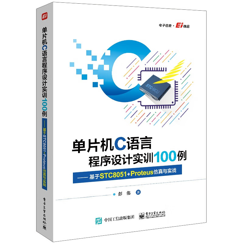 单片机C语言程序设计实训100例――基于STC8051+Proteus仿真与实战 80项STC8051（STC15）C语言程序设计案例