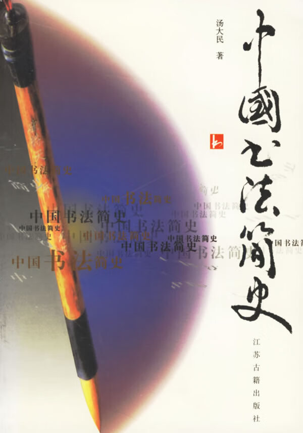 中国书法简史汤大民 9787806432358【正版好书,下单速发】