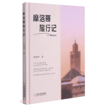 摩洛哥旅行记 杨晓荣 著