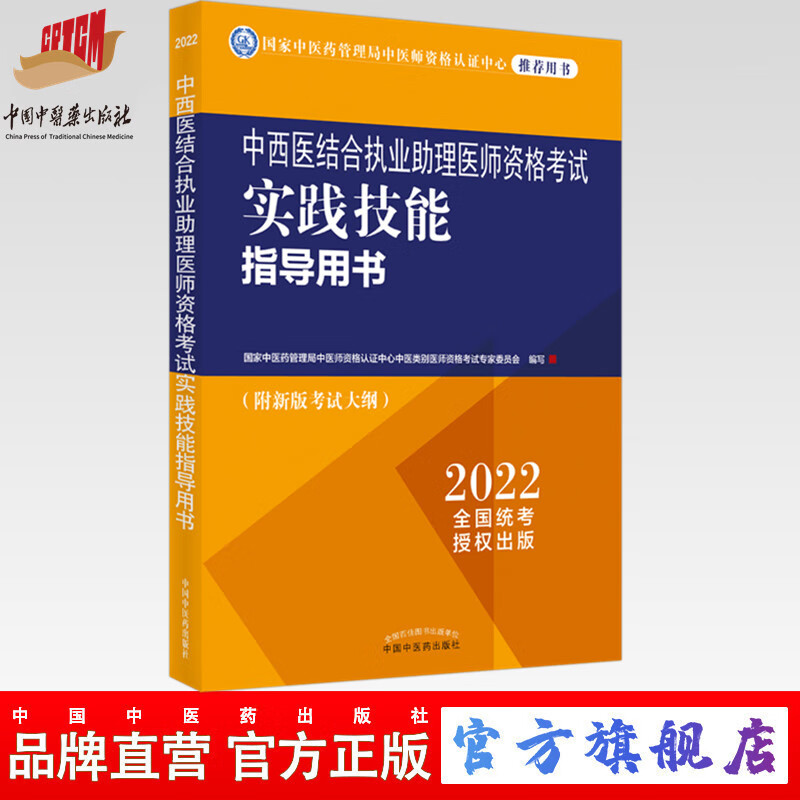 现货【出版社直销】2022年中西医结合执业助理医师资格考试实践技能指导用书 附新考试大纲中西医助理考试指南书 中国中医药出版社