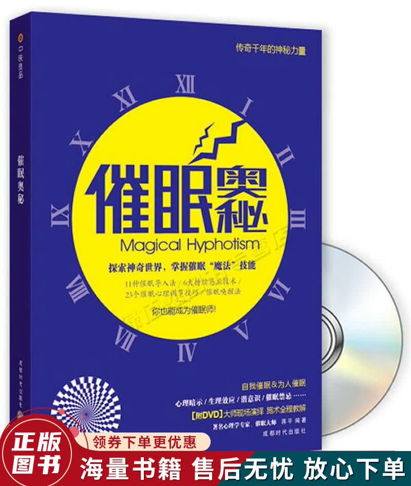 催眠奥秘