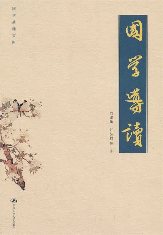 国学导读 刘兆祐等著【正版】