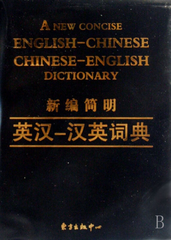 新编简明英汉汉英词典