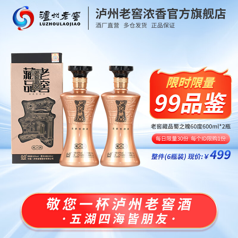 泸州老窖老窖藏品蜀之魄 60度浓香型纯粮白酒 宴请送礼礼品酒 60度