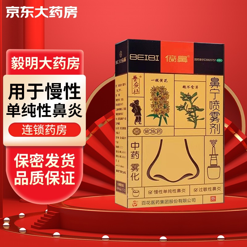 现货】百花牌 养无极 倍鼻牌 鼻宁喷雾剂15ml/盒 中药雾化一花一草