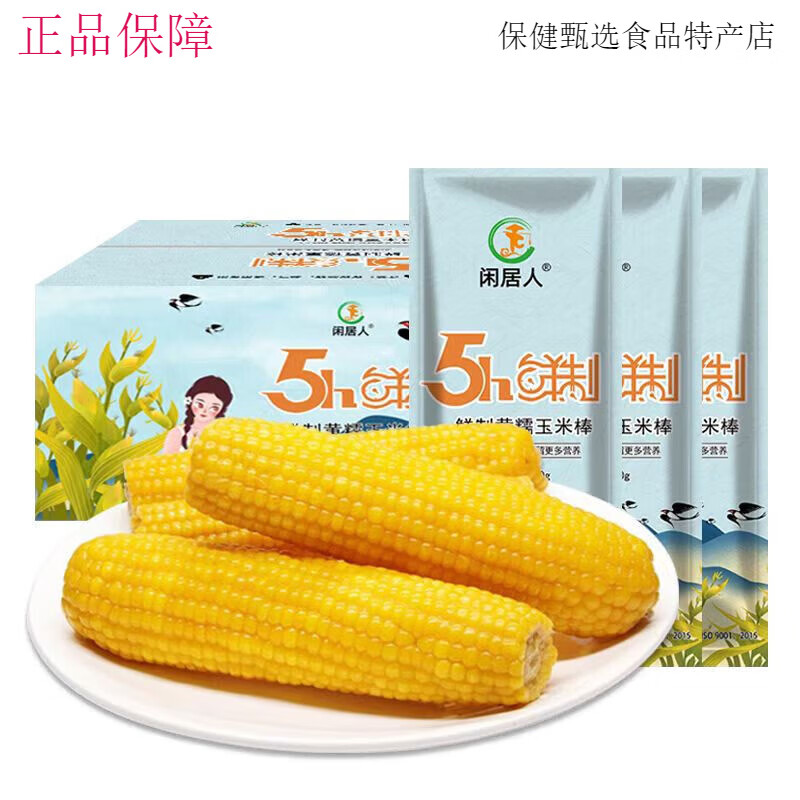 闲居人黄玉米 玉米糯玉米黄糯玉米新鲜糯玉米10支装单支200g以上 闲居人 00g/根