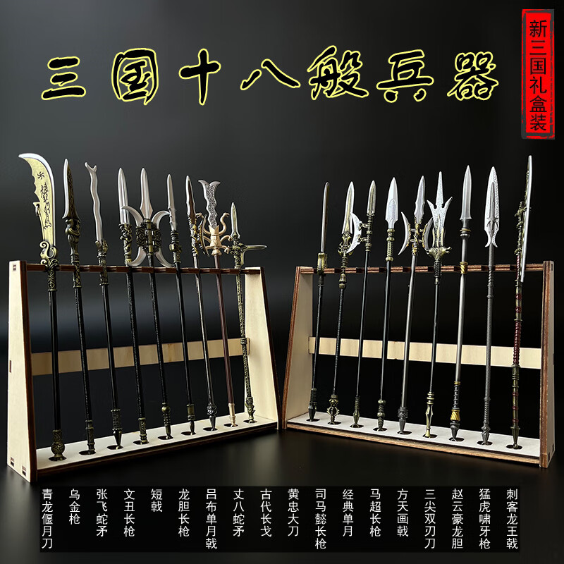 三国十八般兵器套装一体展架*2  全金属迷你款(22cm)