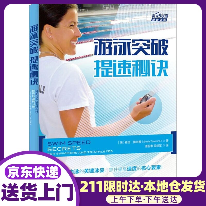 游泳突破 (美)希拉·陶米娜(Sheila Taormina) 著;潘蔚琳,梁晓军 译 人民邮电出版